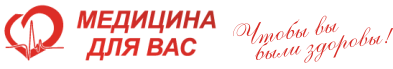 Медицина для Вас